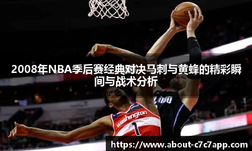 2008年NBA季后赛经典对决马刺与黄蜂的精彩瞬间与战术分析
