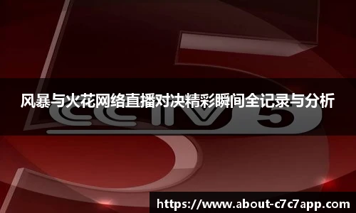 风暴与火花网络直播对决精彩瞬间全记录与分析