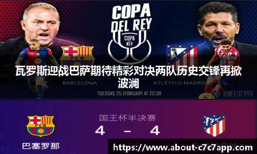 瓦罗斯迎战巴萨期待精彩对决两队历史交锋再掀波澜
