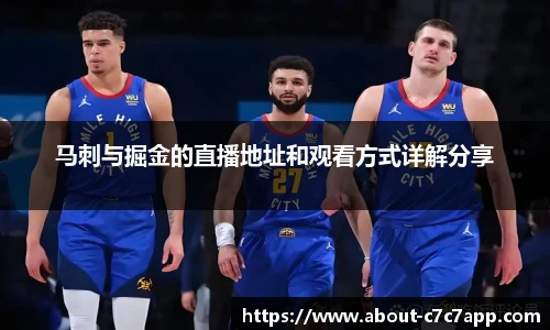 马刺与掘金的直播地址和观看方式详解分享