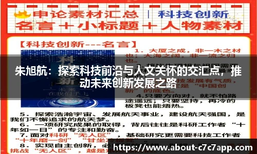 朱旭航：探索科技前沿与人文关怀的交汇点，推动未来创新发展之路