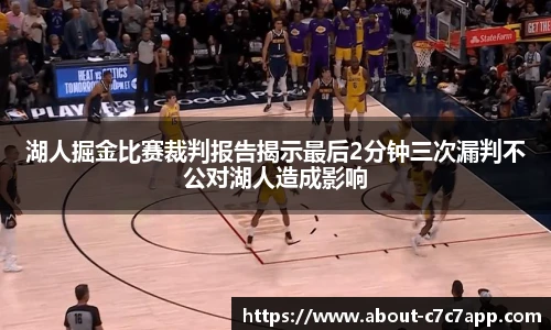 湖人掘金比赛裁判报告揭示最后2分钟三次漏判不公对湖人造成影响