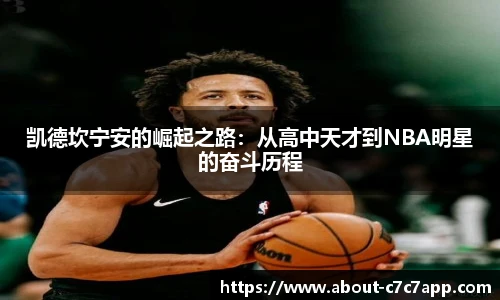 凯德坎宁安的崛起之路：从高中天才到NBA明星的奋斗历程
