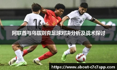 阿联酋与乌兹别克足球对决分析及战术探讨