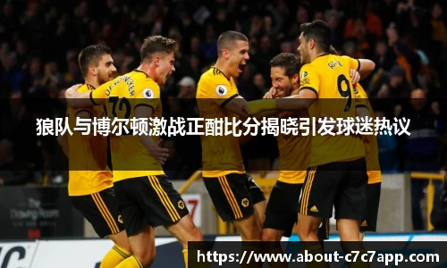 狼队与博尔顿激战正酣比分揭晓引发球迷热议