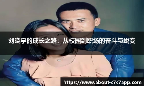 刘晓宇的成长之路：从校园到职场的奋斗与蜕变