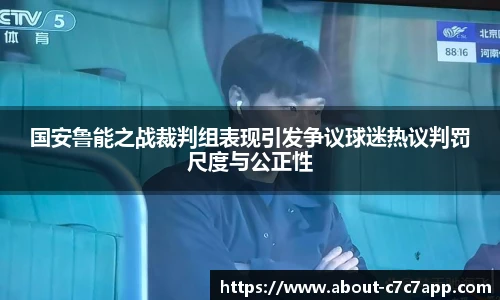 国安鲁能之战裁判组表现引发争议球迷热议判罚尺度与公正性