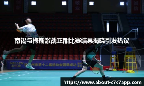 南锡与梅斯激战正酣比赛结果揭晓引发热议