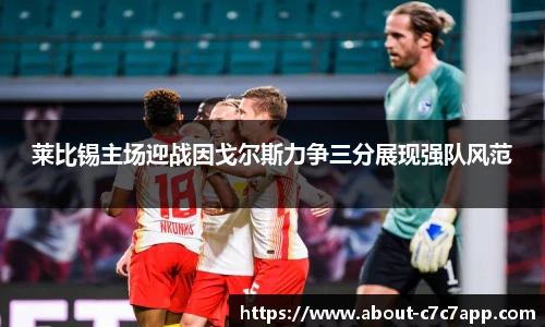 莱比锡主场迎战因戈尔斯力争三分展现强队风范