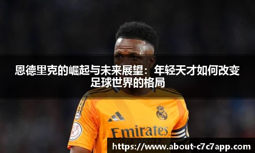 恩德里克的崛起与未来展望：年轻天才如何改变足球世界的格局