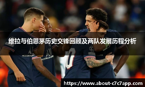 维拉与伯恩茅历史交锋回顾及两队发展历程分析