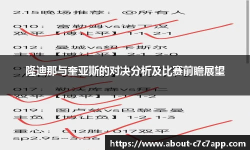 隆迪那与奎亚斯的对决分析及比赛前瞻展望