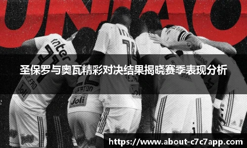 圣保罗与奥瓦精彩对决结果揭晓赛季表现分析