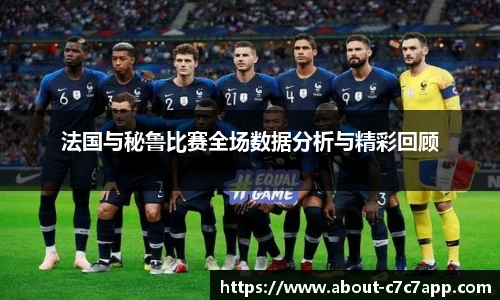 法国与秘鲁比赛全场数据分析与精彩回顾