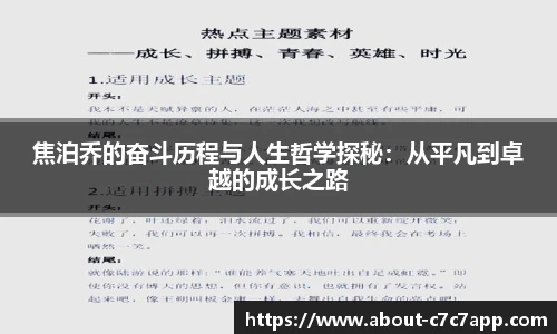 焦泊乔的奋斗历程与人生哲学探秘：从平凡到卓越的成长之路