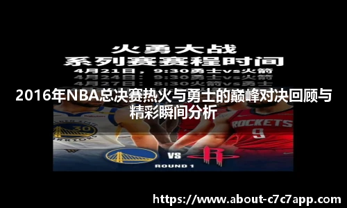 2016年NBA总决赛热火与勇士的巅峰对决回顾与精彩瞬间分析