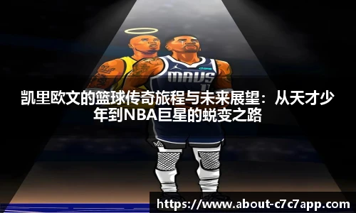 凯里欧文的篮球传奇旅程与未来展望：从天才少年到NBA巨星的蜕变之路