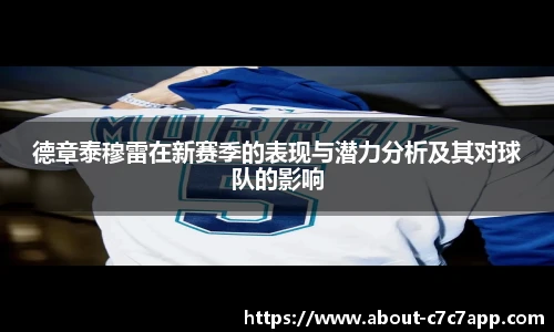 德章泰穆雷在新赛季的表现与潜力分析及其对球队的影响