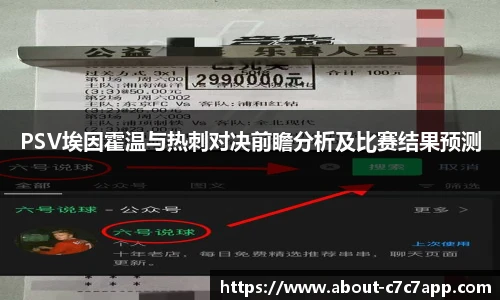 PSV埃因霍温与热刺对决前瞻分析及比赛结果预测