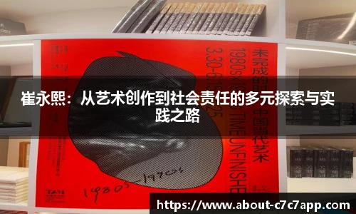 崔永熙：从艺术创作到社会责任的多元探索与实践之路