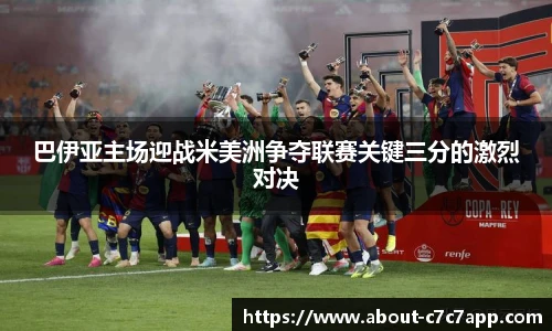 巴伊亚主场迎战米美洲争夺联赛关键三分的激烈对决