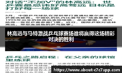 林高远与马特激战乒乓球赛场谁将赢得这场精彩对决的胜利