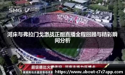 河床与弗拉门戈激战正酣直播全程回顾与精彩瞬间分析