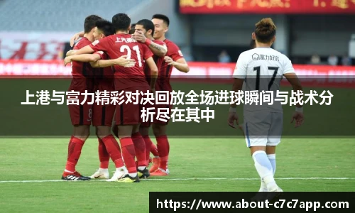 上港与富力精彩对决回放全场进球瞬间与战术分析尽在其中