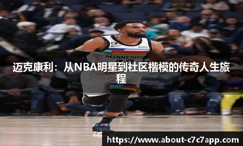 迈克康利：从NBA明星到社区楷模的传奇人生旅程
