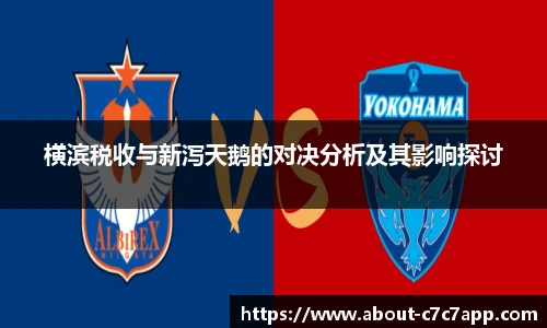 横滨税收与新泻天鹅的对决分析及其影响探讨