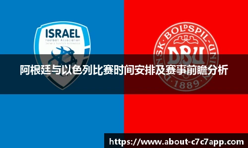 阿根廷与以色列比赛时间安排及赛事前瞻分析
