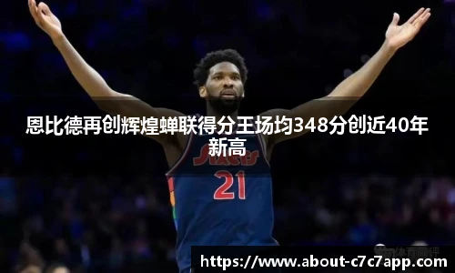 恩比德再创辉煌蝉联得分王场均348分创近40年新高