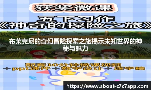 布莱克尼的奇幻冒险探索之旅揭示未知世界的神秘与魅力