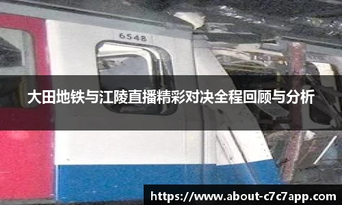 大田地铁与江陵直播精彩对决全程回顾与分析