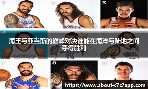 海王与亚当斯的巅峰对决谁能在海洋与陆地之间夺得胜利