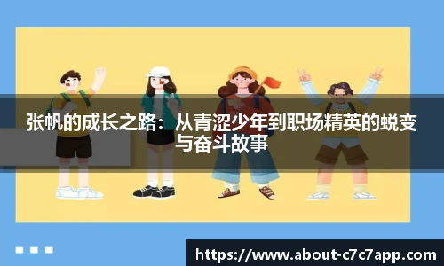 张帆的成长之路：从青涩少年到职场精英的蜕变与奋斗故事