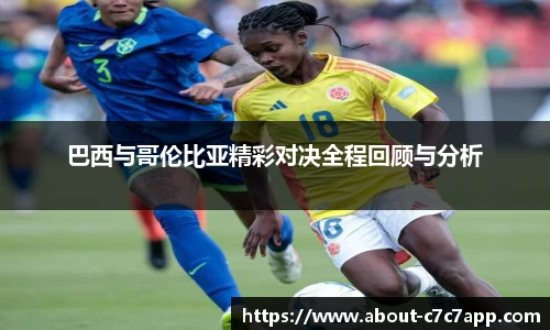 巴西与哥伦比亚精彩对决全程回顾与分析
