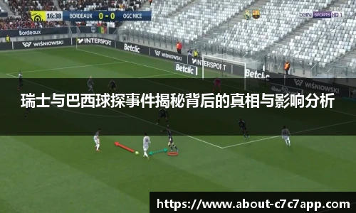 瑞士与巴西球探事件揭秘背后的真相与影响分析