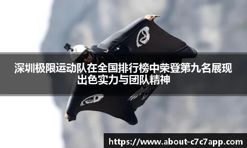 深圳极限运动队在全国排行榜中荣登第九名展现出色实力与团队精神